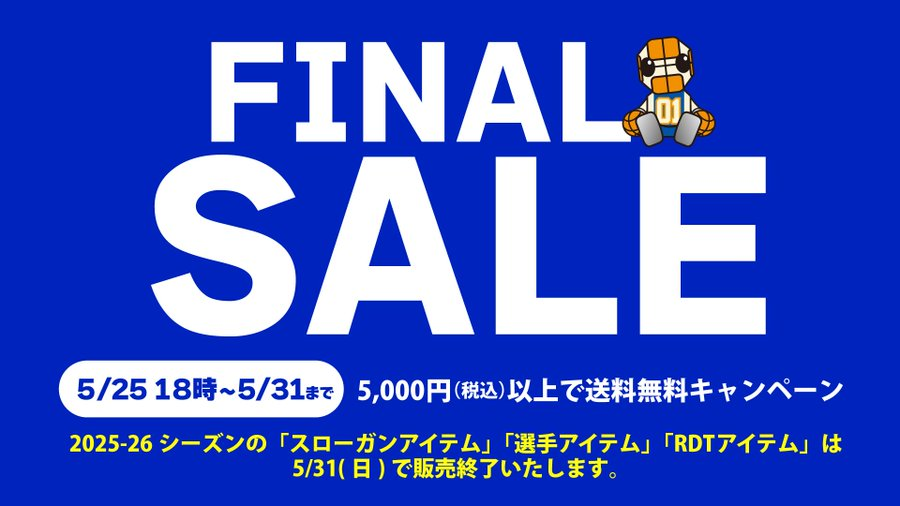 ibarakirobots's tweet photo. ■グッズ情報■
◤￣￣￣￣￣￣￣￣￣￣￣￣￣￣￣
　　　 オンラインショップ
FINAL SALE & 送料無料キャンペーン
　　　　　本日まで！
＿＿＿＿＿＿＿＿＿＿＿＿＿＿＿◢

✅最大62%OFFのスペシャルセール実施中！
✅5,000円(税込)以上のお買い物で送料無料！
✅25-26シーズンの選手アイテム（※オーセンティックユニフォーム含む）は5/31(日)で販売終了いたします。

▼詳しくはコチラ
https://t.co/nFwhIksfRB

｜#茨城ロボッツ｜#GROWBOLD｜