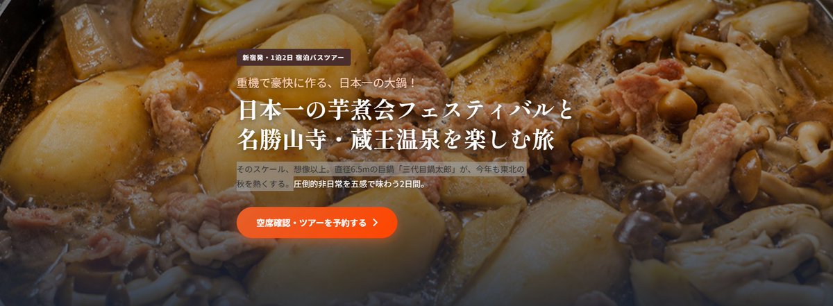 orion_ski's tweet photo. 2026年9月19日(土) 限定出発＜新宿発＞【山形秋の風物詩】重機で豪快に作る日本一の大鍋！日本一の芋煮会フェスティバルと山寺・蔵王温泉を楽しむ宿泊バスツアー（1泊2日）【基本料金】41,800 円～48,800 円/大人1名様あたり➡https://t.co/dVaxeyeWfG

#旅行会社
#オリオンツアー https://t.co/GVVHlEc1PH
