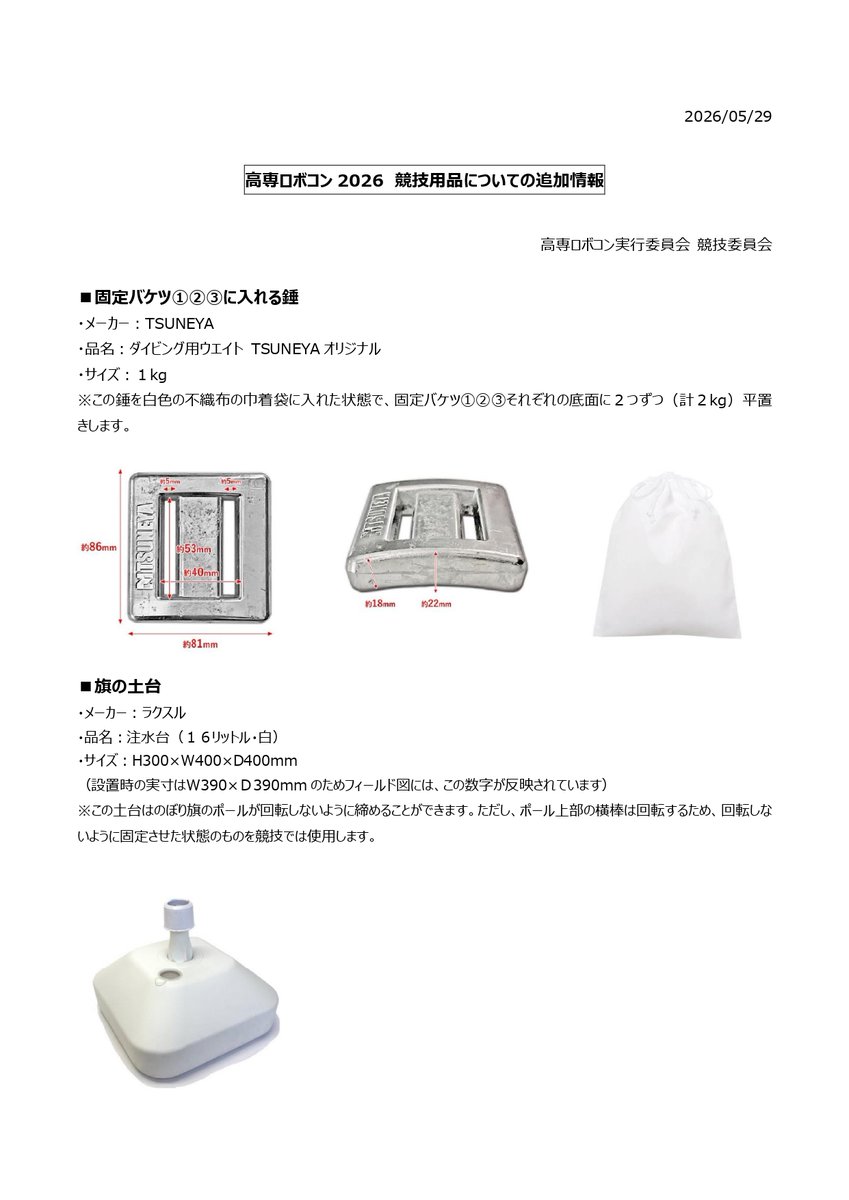 OfficialRobocon's tweet photo. 【#高専ロボコン】
🆕『第1回FAQ』と『競技用品についての追加情報』公式ページにて公開しました

参加選手の皆さまはご確認のほどお願いいたします。

❓第1回FAQ https://t.co/7LQ4B7aMkW
🛠️競技用品についての追加情報（▼） https://t.co/i31fyIUTF5