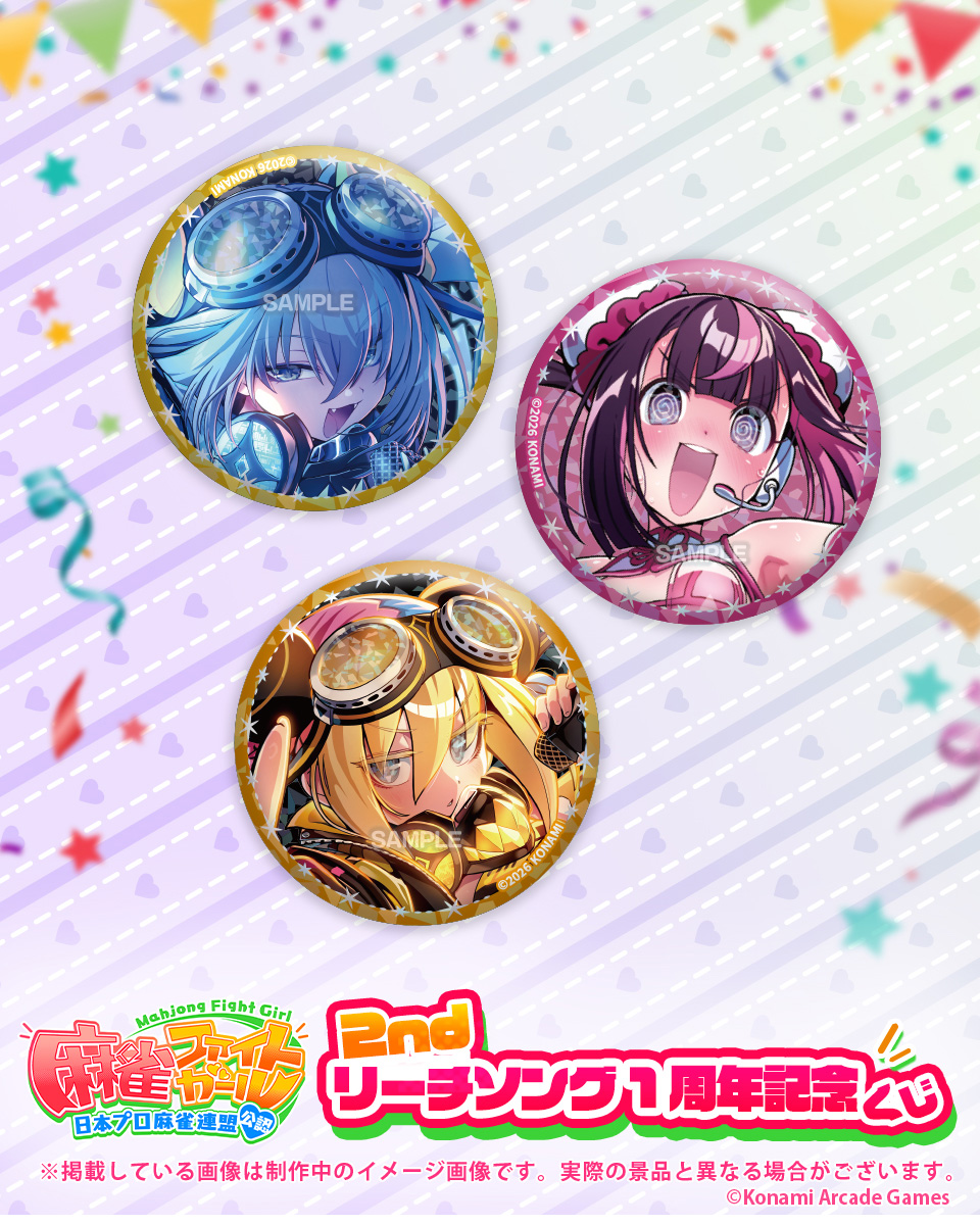 麻雀ファイトガール 2ndリーチソング 1周年記念くじの賞品を紹介！ D賞