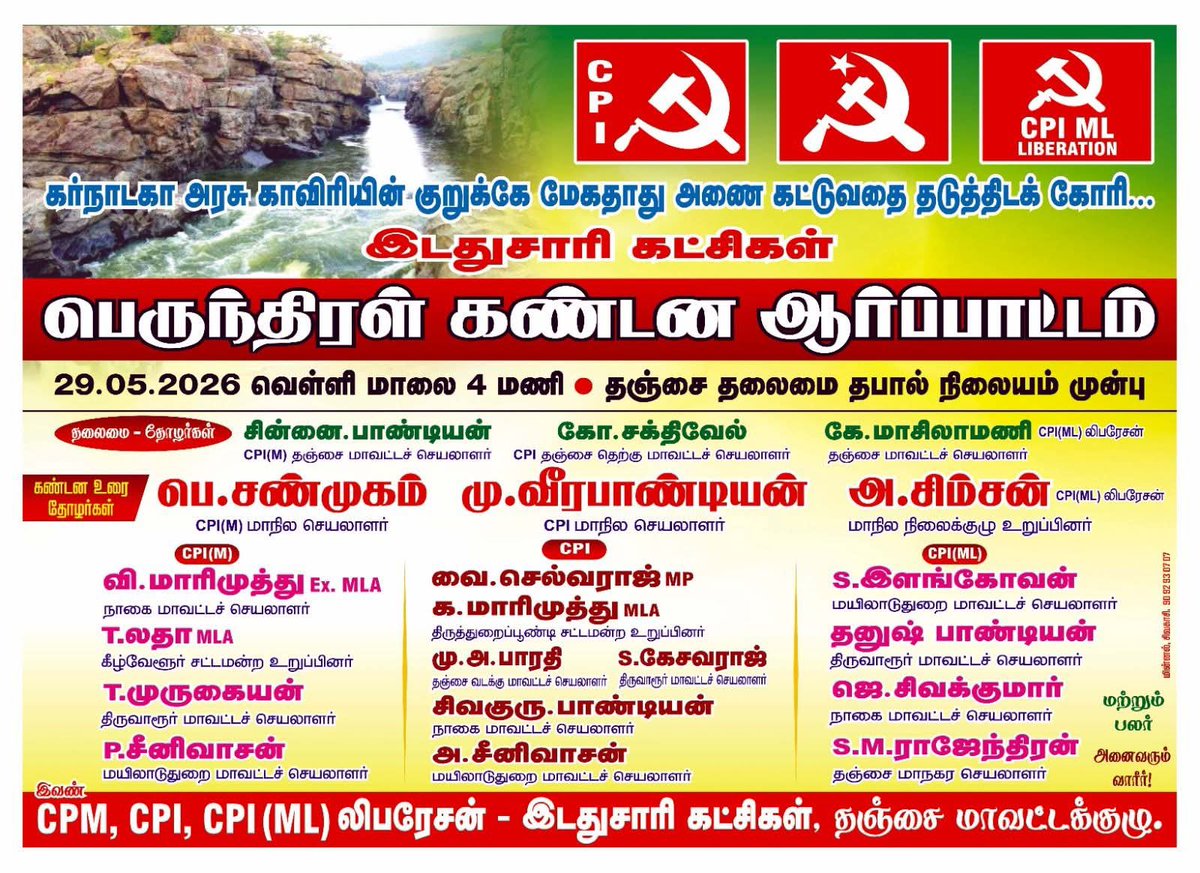 Its_S_P's tweet photo. கர்நாடக அரசின் மேகதாது அணை கட்டப்படுவதை தடுத்திடக் கோரி #CPIM , #CPI ,#CPIMLL இடதுசாரி கட்சிகள் சார்பில் 2026 மே 29 அன்று மாலை 4 மணிக்கு தஞ்சாவூரில் கண்டன ஆர்ப்பாட்டம்! https://t.co/gx3HIMmmrX
