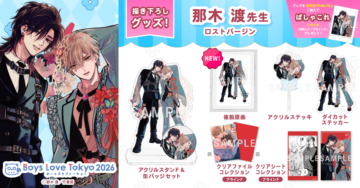◤グッズ情報 第3弾 公開.ᐟ.ᐟ◢ 那木 渡先生(@nagi_wata) 『#ロスト