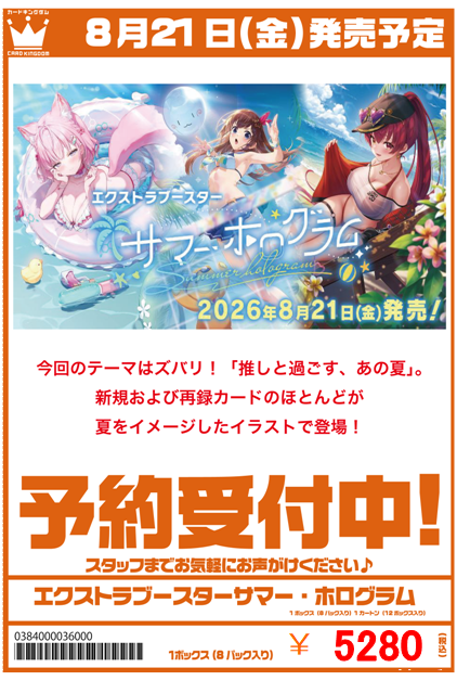 ✨緊急告知✨ 【#ホロカ 予約情報】 エクストラブースター サマー
