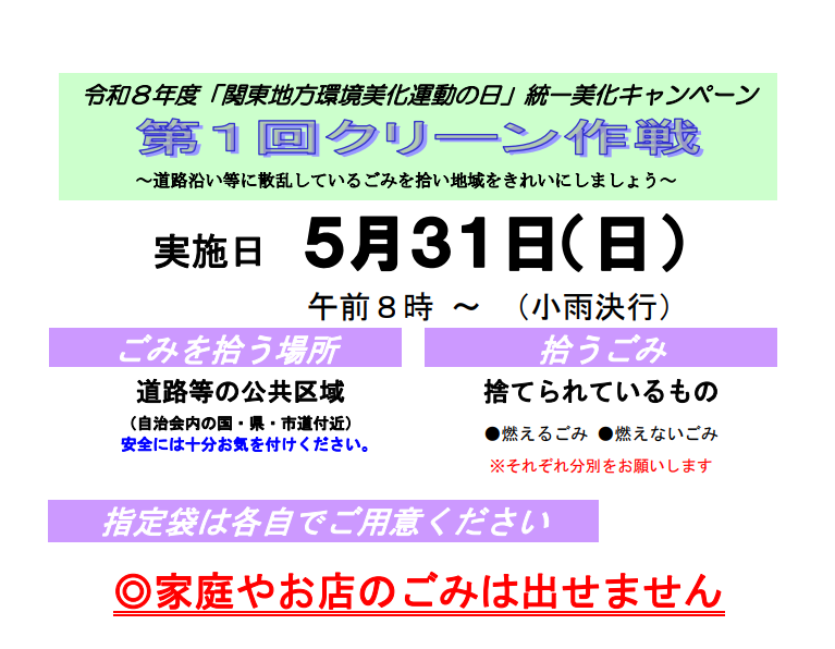 chikusei_city's tweet photo. 【クリーン作戦の実施について】
令和8年5月31日(日)に「第1回クリーン作戦」を実施します。
一人ひとりの行動が、きれいで住みやすいまちづくりにつながります。
道路や公園などに落ちているごみを拾い、地域の美化活動にご協力ください!
https://t.co/jXOk7BsT0K https://t.co/awoC4KdO1O