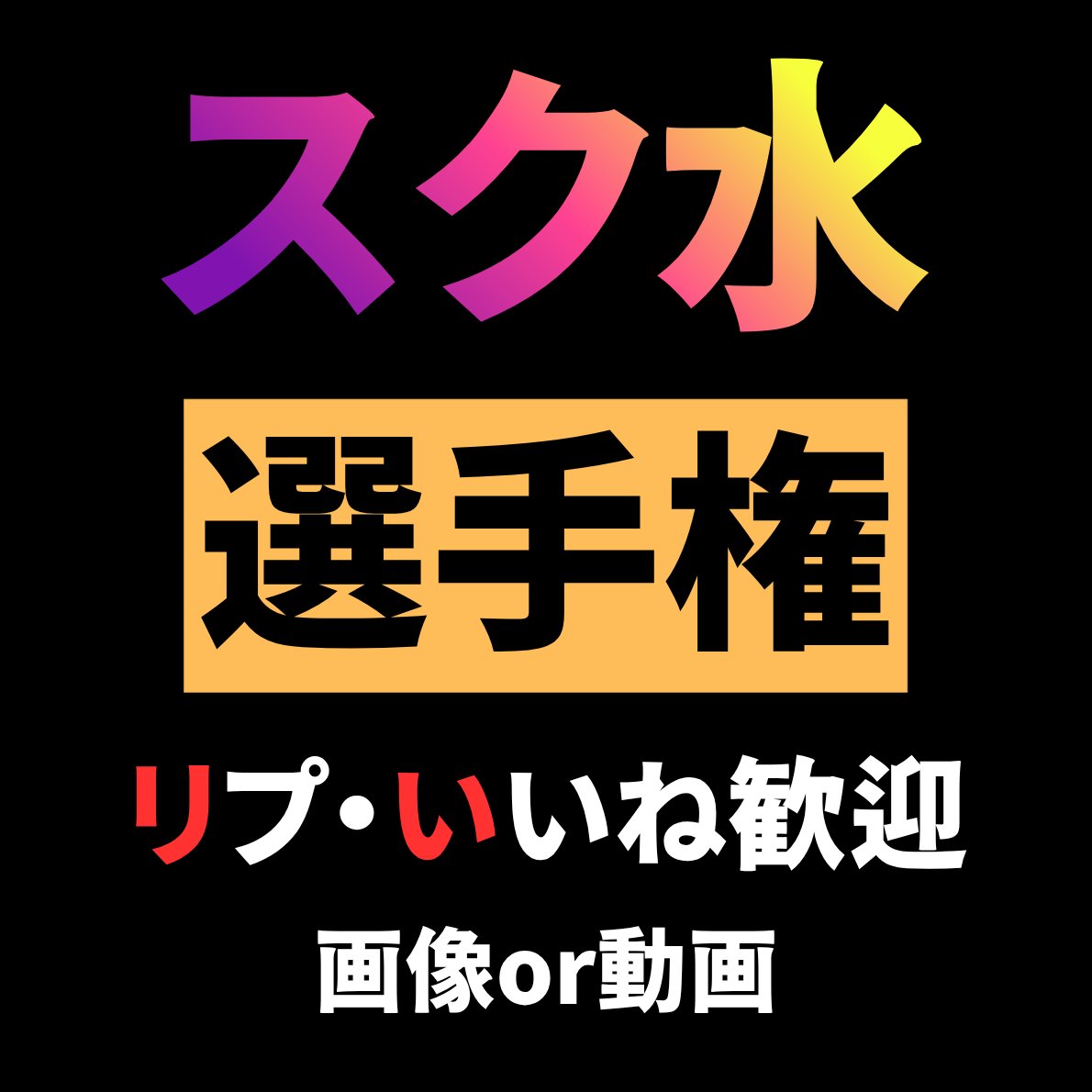 柚羽＠選手権 tweet media