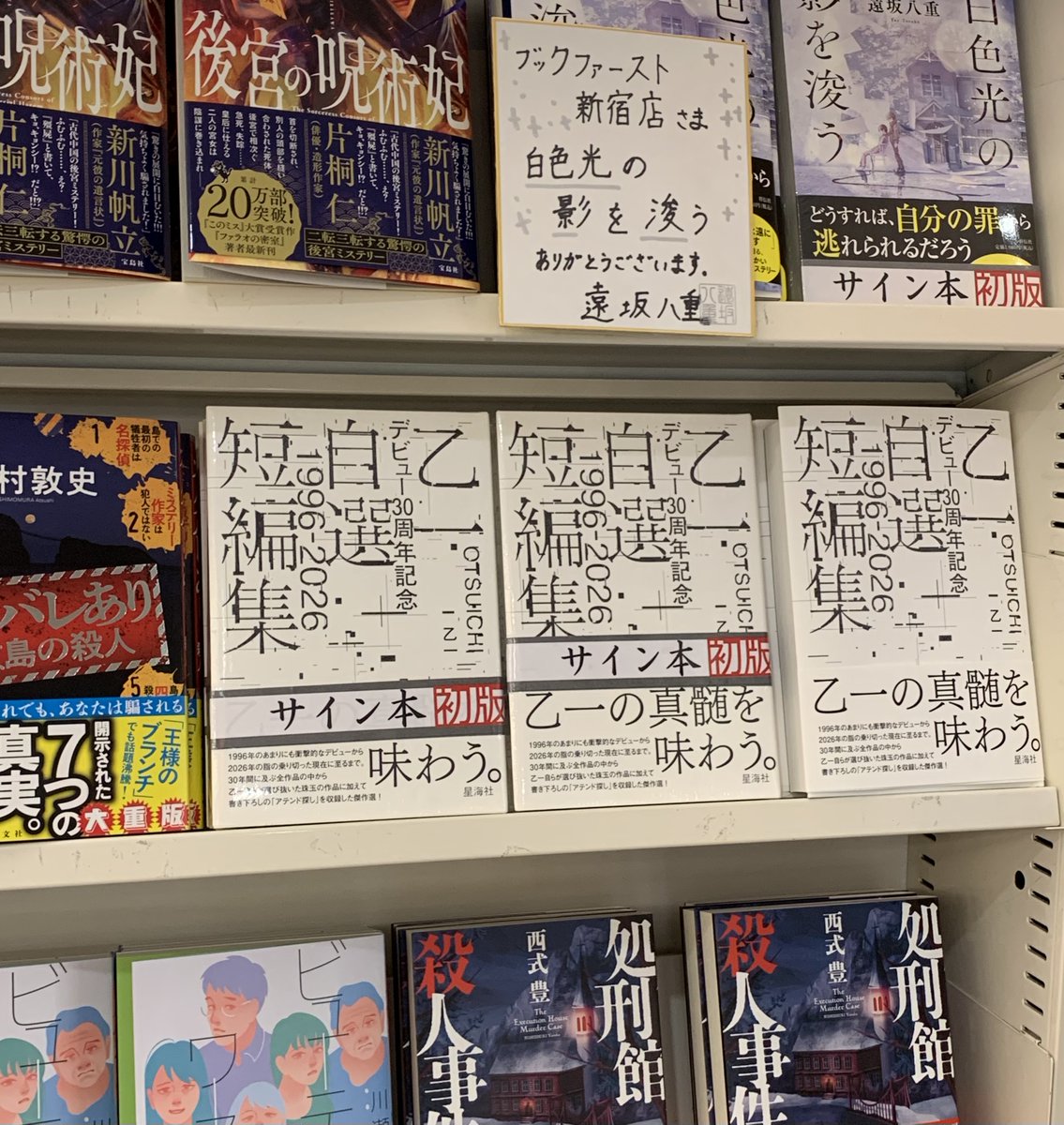 ⭐サイン本情報⭐ #乙一 さん著者自らが選作したベスト短編集『乙一