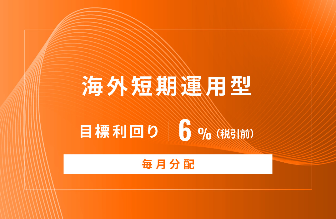 Alterna_Bank's tweet photo. 『【毎月分配】海外短期運用型ID1069』の運用を開始いたしました！
ご投資いただいた皆様、誠にありがとうございました！

運用期間：2026年5月29日～2026年12月1日

詳細はこちら：https://t.co/vUaN5uTNs3

※目標利回りは、現時点での目標・想定利回り（税控除前）であり、将来の運用成果を保証するものでは有りません。
※「目標利回り」とは、営業者から貸付先への貸付に係る貸付金利より営業者報酬を控除して算出した数値であり、投資金額に対する分配金合計額の割合（年率換算）とは異なります。

#オルタナバンク #クラウドファンディング #新商品 #投資 #資産運用 #毎月分配