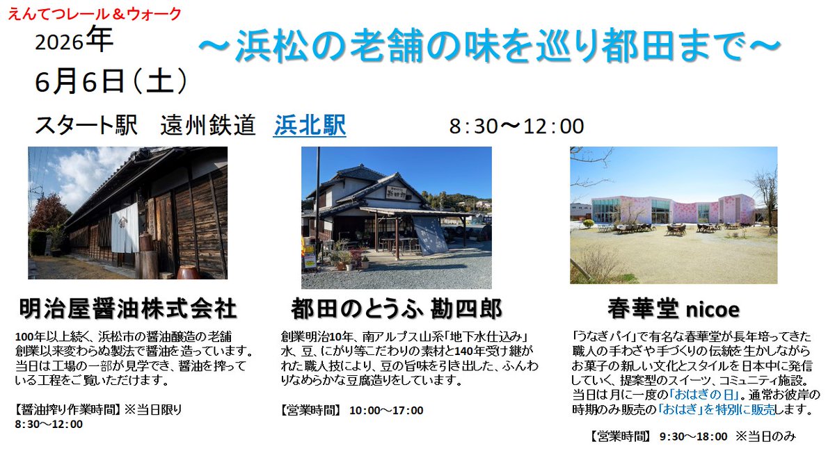 et_train's tweet photo. えんてつレール＆ウォーク開催のお知らせ
【開催日】6月6日（土）
浜松の老舗の味を巡り都田まで
【受付場所】遠州鉄道　浜北駅
【受付時間】8：30～12：00
詳しくはHPをご覧ください⬇️
https://t.co/cpFIuG0HX8
多くのご参加お待ちしております
＃遠州鉄道　＃さわやかウォーキング　＃天竜浜名湖鉄道 https://t.co/92jpc2dgxX