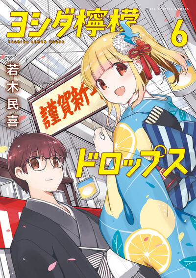 ヨシダ檸檬ドロップス』 若木民喜(@angelfrench)先生/著 本日、第⑥集