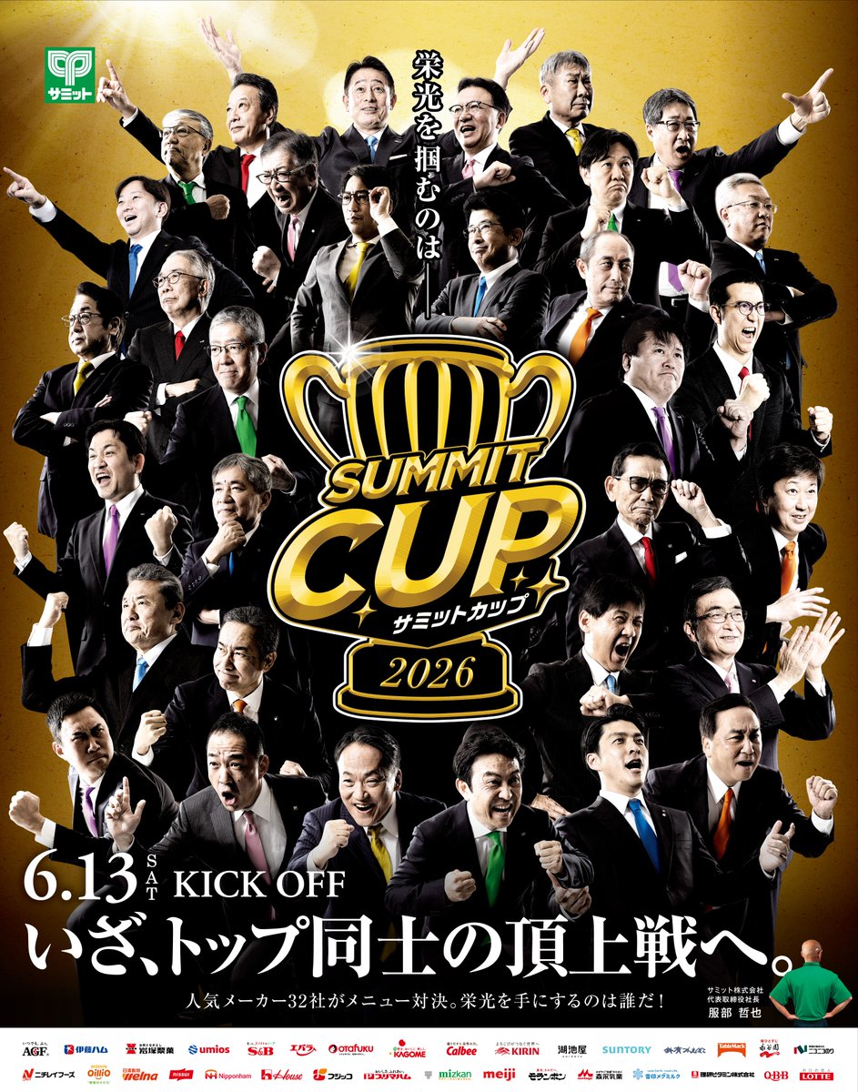 告知!!!!!!!!!! \サミットカップ2026開催決定🏆!!!!/ 社長同士の熱い