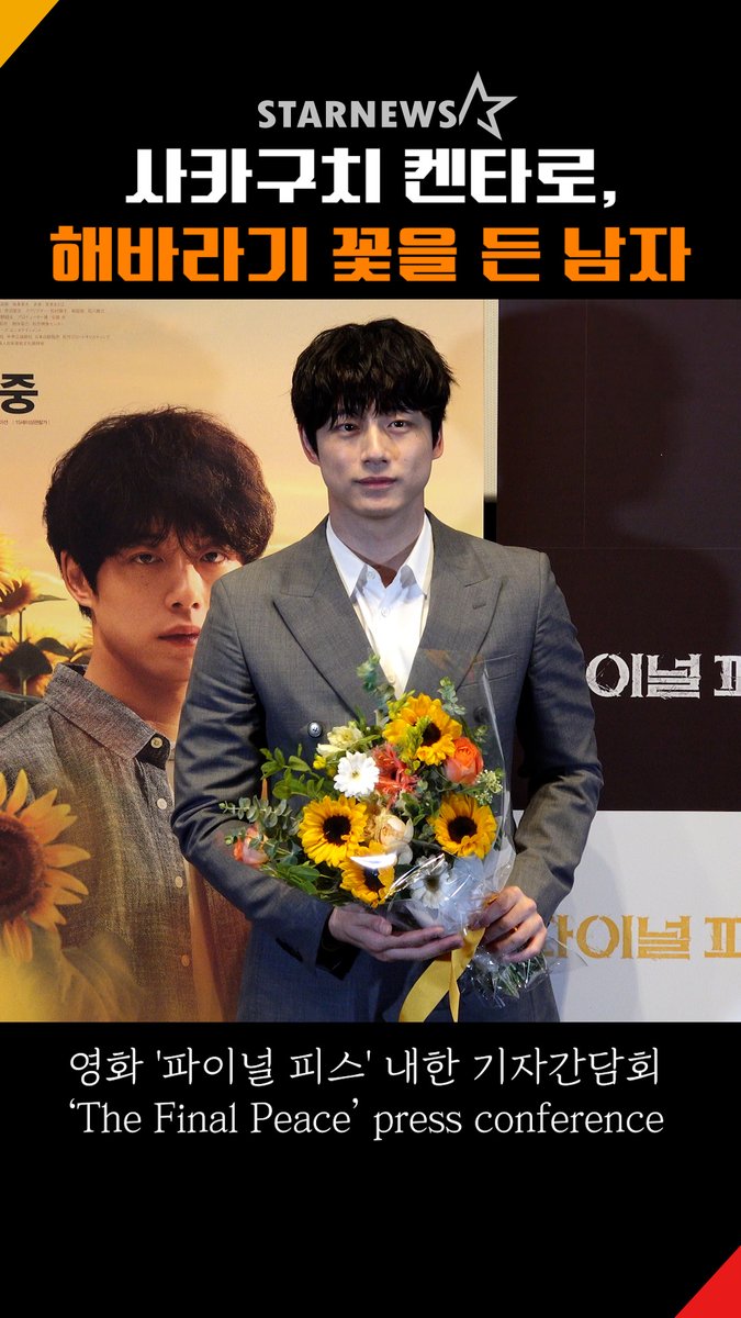 starnewskorea's tweet photo. 사카구치 켄타로, 해바라기 꽃을 든 남자
#사카구치켄타로 #さかぐちけんたろう #坂口健太郎 #SakaguchiKentaro #파이널피스 #TheFinalPeace #와타나베켄 #渡辺謙 #KenWatanabe
https://t.co/poJUXAJq75 https://t.co/53MqsgSA0d