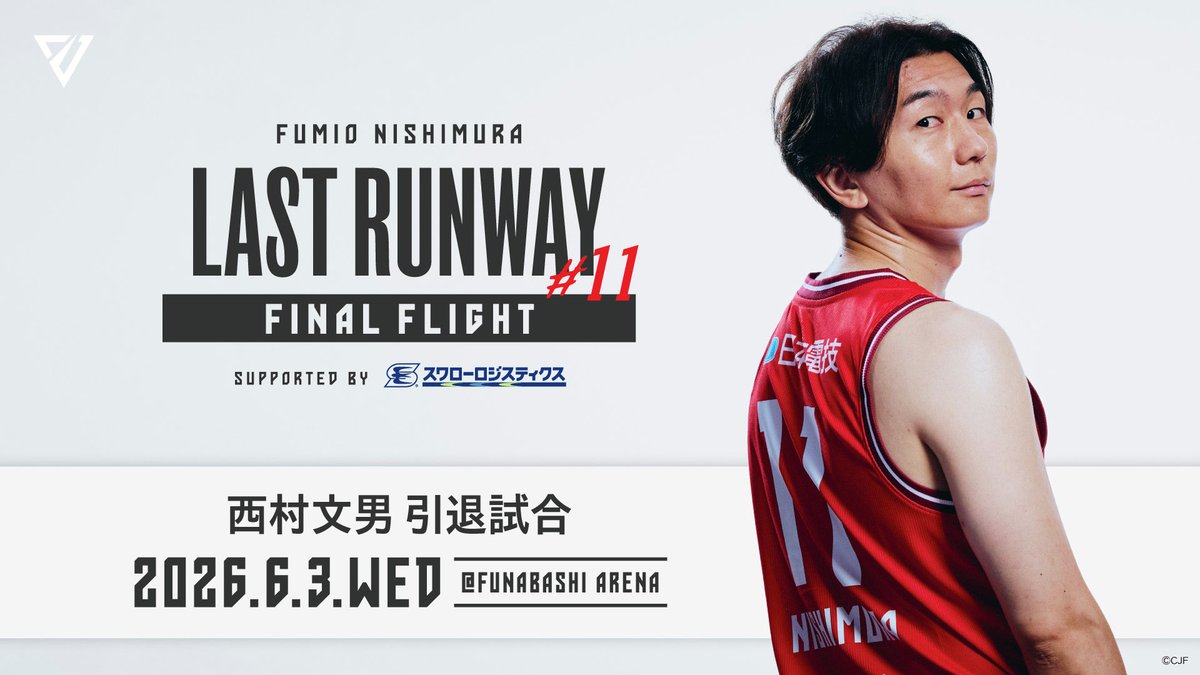 CHIBAJETS's tweet photo. 【お知らせ】6/3(水)開催の「LAST RUNWAY #11 ~FINAL FLIGHT~」では、すべての方に偏りなく試合をご覧いただくためにクオーターごとに攻守の方向を入れ替えて試合を進行いたします🏀

また、グッズ情報、豪華ゲスト情報もアップデートされておりますのでぜひチェックを✅

▼フライト情報はコチラ🐶🛫
https://t.co/1n5qTeiHzK #chibajets #西村文男