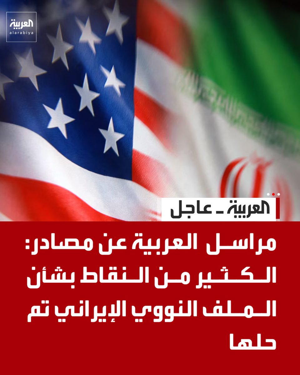 AlArabiya's tweet photo. مراسل العربية عن مصادر:

🔴 إيران تريد نقل اليورانيوم المخصب للصين مع تعهد بعدم تسليمه لأميركا

🔴 الكثير من النقاط بشأن الملف النووي الإيراني تم حلها

🔴 إيران وافقت على رقابة دولية لمنشآتها النووية لمنع تفكيكها https://t.co/ajsmcP6oNE