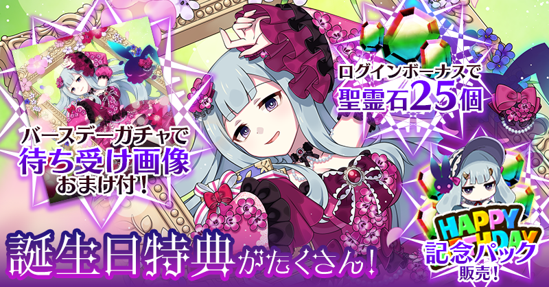 mahouotome_info's tweet photo. 🎂ルベリス誕生日記念ログインボーナス実施中🎂

ルベリスのお誕生日を記念して、
6/6(土)のログインで聖霊石25個＆称号&amp;特別スタンプをプレゼント！

全Step【生誕枠】ルベリス確定＆おまけ付のガチャも登場✨  
https://t.co/2lIVr5YdSF
#ごまおつ #ゴ魔乙 https://t.co/VtrVqcALF1