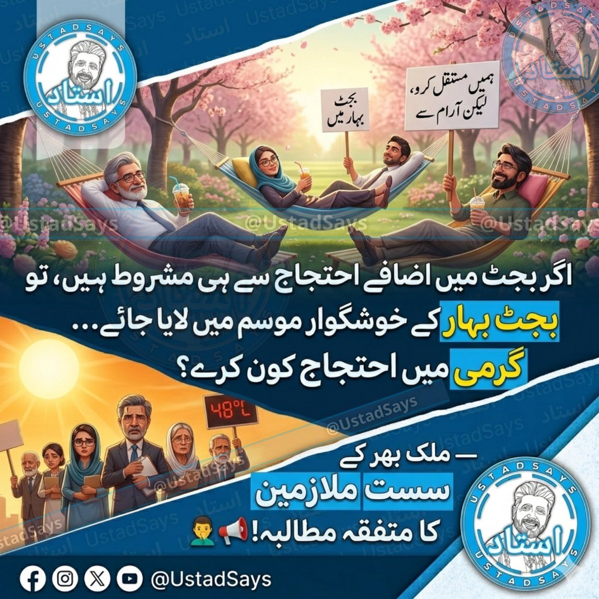 UstadSays's tweet photo. "اگر بجٹ میں اضافے احتجاج سے ہی مشروط ہیں، تو حکومت سے گزارش ہے بجٹ بہار کے خوشگوار موسم میں لایا جائے... گرمی میں احتجاج کون کرے؟"
ملک بھر کے سست ملازمین کا متفقہ مطالبہ! 🤷♂️📢
#صوبائی_بجٹ #سرکاری_ملازمین #احتجاج #بجٹ #BudgetNews #AgegaPunjab #Apca #UstadSays https://t.co/z8CGSkSnmb