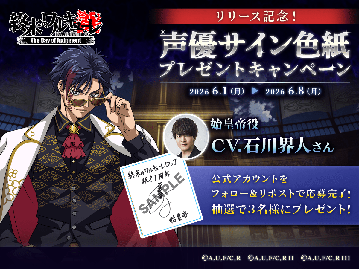 ragnarok_doj's tweet photo. 🔥フォロー&amp;RPキャンペーン🔥

🎁応募方法🎁
①当アカウントをフォロー
②本ポストをRP

抽選で3名様に
始皇帝役   #石川界人 さん
直筆サイン色紙プレゼントです🌟

#終末のワルキューレ 
#終末のワルキューレDOJ 
#終ワルDOJ https://t.co/yl4hmq8E5U