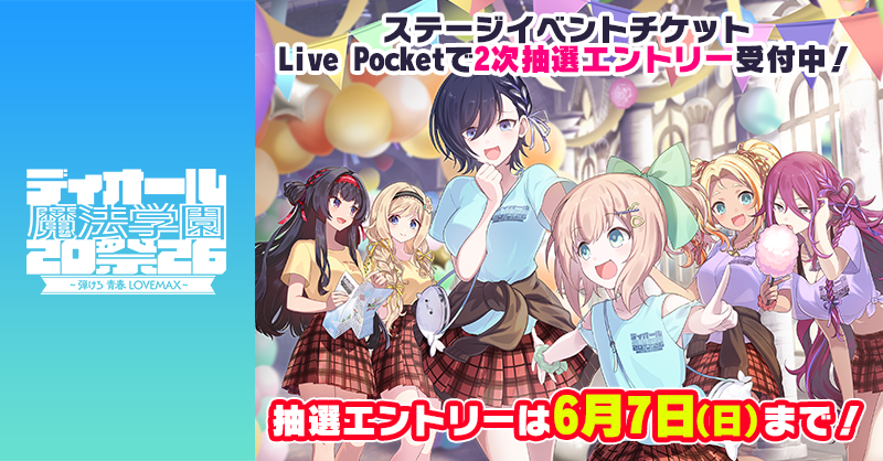 mahouotome_info's tweet photo. ⚠本日23:59まで⚠

ディオール学園祭2026の通常席チケット2次抽選販売は本日23:59まで！

▼チケット応募はこちら
https://t.co/YBUQazobW8

📅チケット抽選エントリー期間
2026/5/29(金)0:00～6/7(日)23:59まで

特典の詳細は特設ページをチェック👀
https://t.co/bpiHnJI8Wf

期間を過ぎての応募はできませんのでご注意を！
#ごまおつ #ゴ魔乙
