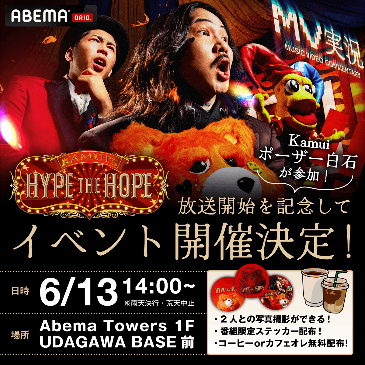 🐻HYPE THE HOPE🐻 放送開始を記念してイベント開催決定📣 当日は ・2