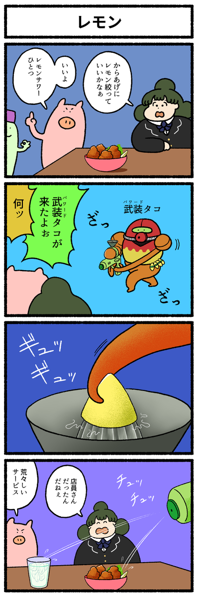 【4コマ漫画】「レモン」
#デーリィズ #オモコロ #レモン
https://t.co/tb2pAUUdOe 