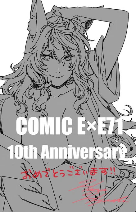 本日発売『COMIC E×E 71』にて表紙、及び漫画を掲載して頂いています!また、色紙も描かせて頂きました。いろいろ頑張ったのでよろしくお願いします!
https://t.co/EyGSfe4TWx 