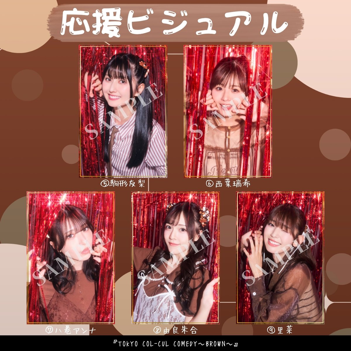 cul_col's tweet photo. ／
『TOKYO COL-CUL COMEDY～BROWN～』
📢応援ビジュアル〈展示アリ〉抽選お申し込み終了まで間もなく⚡
＼

『TOKYO COL-CUL COMEDY～BROWN～』
応援ビジュアル〈展示アリ〉の抽選お申し込みは
6月1日(月)0:00まで💨

※6月1日(月)18:00当落発表

応援ビジュアル特設ECショップ
https://t.co/cnHamw9aef

詳細はHPからcheck💻
https://t.co/zvfTHQKsoQ

#カルコメ