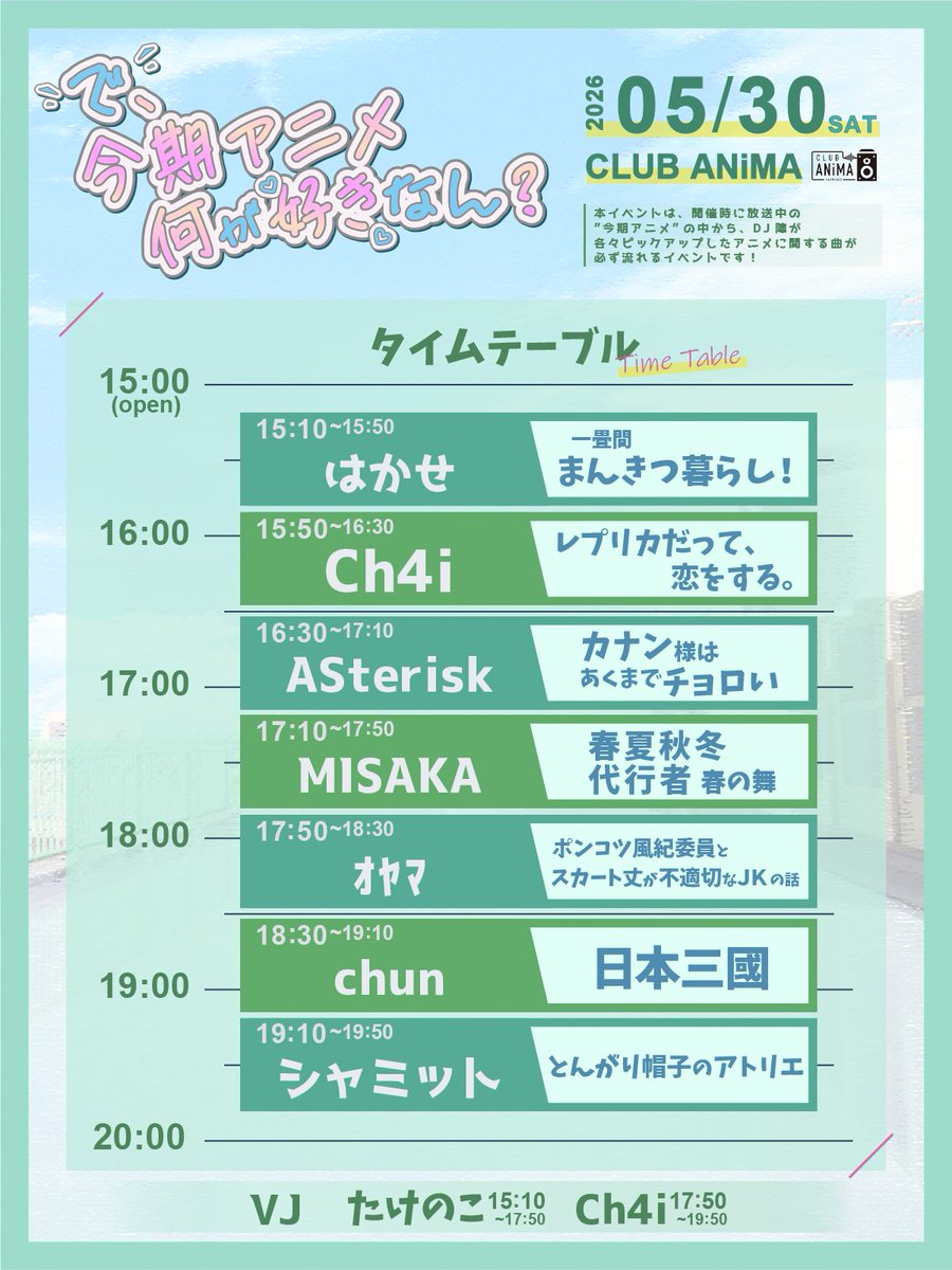 misaka_yurizuki's tweet photo. 【俺の春🌸】

【で、今期アニメ何が好きなん？】

🕒2026/5/30(sat) 15:00~
🏙️ CLUB ANiMA
💴￥1600 (w/1D)

釧路から、ゲストとして呼んでいただきました！！
札幌デビュー戦をこの最高なイベントで出来ることをとても光栄に思ってます、当日は沢山アニメの話しをしましょう！
#でがなん https://t.co/J2KS6q9vwt