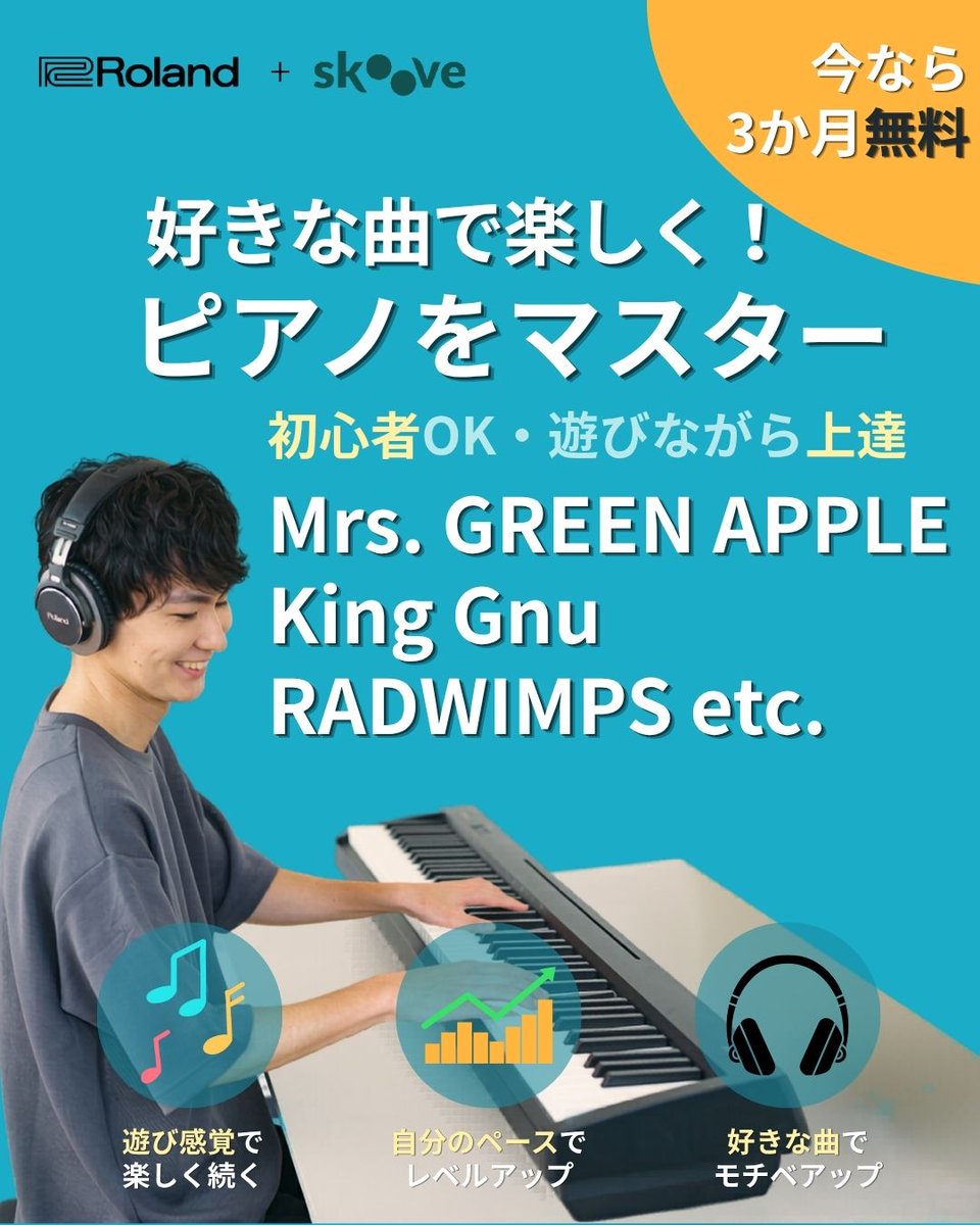ピアノ練習アプリ「Skoove」で、好きな曲を弾いてみませんか？／ Mrs