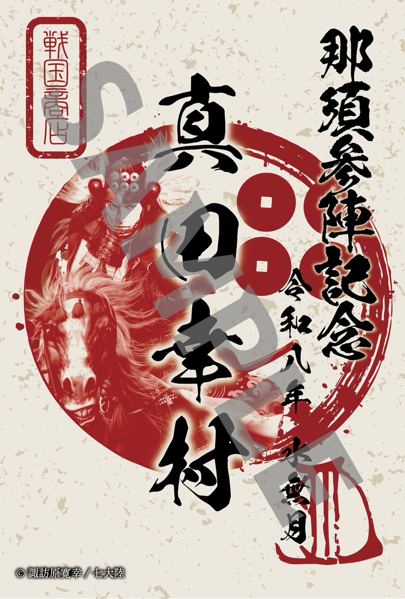 戦国武将ショップRebirth【ネットショップ:歴史本舗武将伝】 tweet media