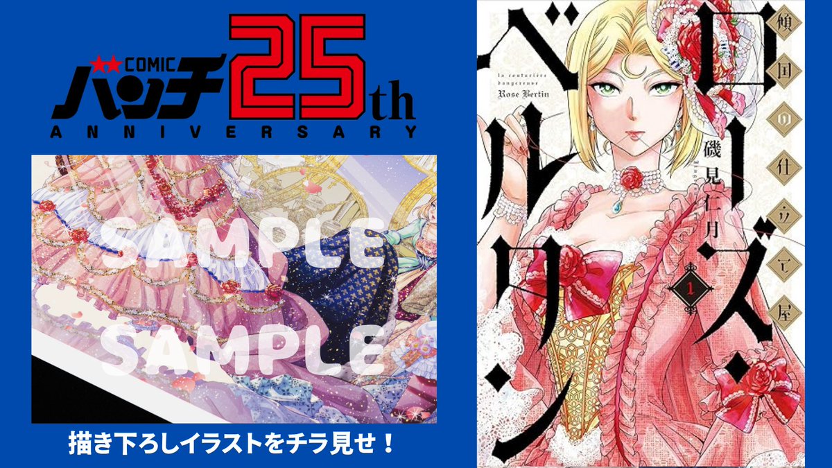 傾国の仕立て屋 ローズ・ベルタン【公式】単行本第⑪巻3/9発売