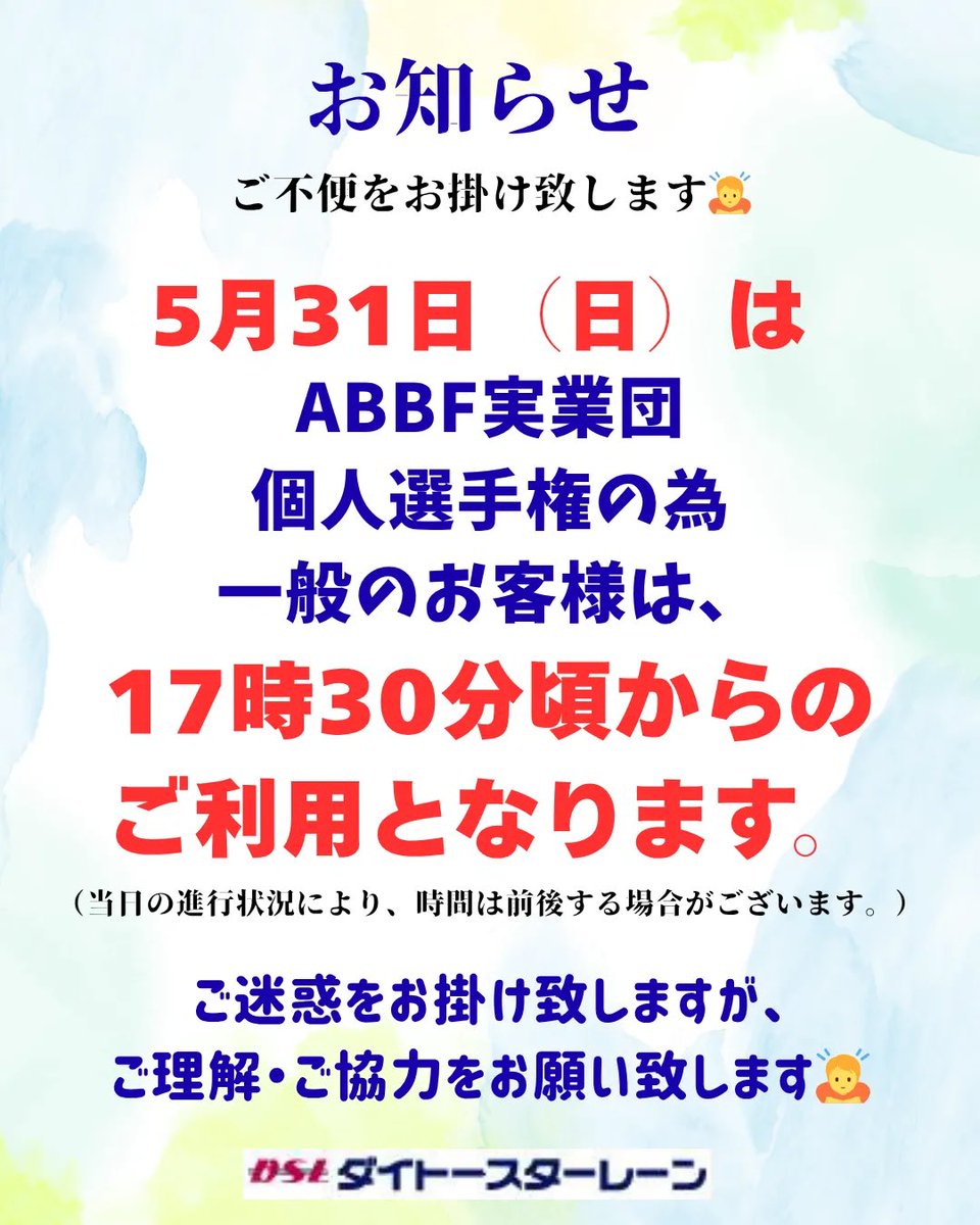 daithodsl's tweet photo. お客様へご案内

⁡5月31日（日）はABBF実業団個人選手権の為、一般のお客様は
⁡
17時30分頃からのご利用となります。
（当日の進行状況により、前後する場合がございます。）
⁡
ご迷惑お掛け致しますがご理解、ご協力をお願い致します。
⁡
#山梨県ボウリング場
#ダイトースターレーン
#ボウリング https://t.co/HBsA6JbkBo