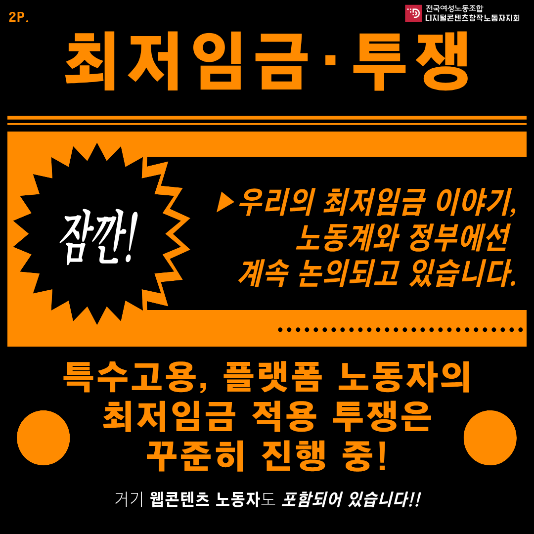 dcfu2018's tweet photo. 웹 콘텐츠계의 최저임금 적용, 왜 필요할까요?
궁금한 점을 모아모아 카드뉴스로 전달드립니다! https://t.co/e1pZUA6NIE
