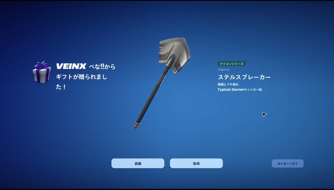 rai1xFN's tweet photo. プレンゼント企画当たった！！Typical gamerツルハシマジで欲しかったから嬉しい😆😆ぺなたんありがととと@penafn28 フォトナ最強で優しい人！！ゼロビルド固定で組む予定だから絶対に貢献できるように頑張る💪
#フォートナイト
#PS4直差し
#PS4shere https://t.co/OjrtuTcncK