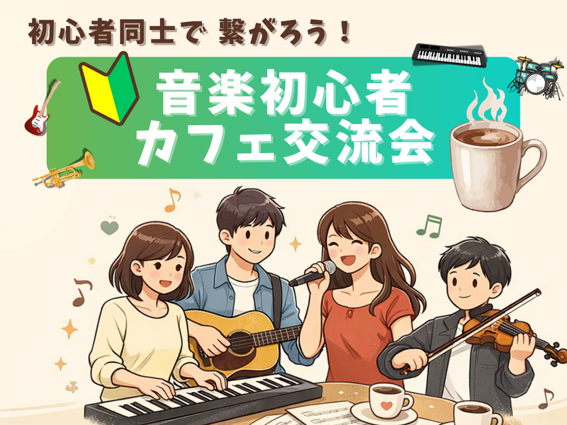conbrio_info's tweet photo. 5/31(日)の🔰音楽初心者同士で繋がろう！カフェ交流会🎵＠御茶ノ水の参加人数が10名になりました！
https://t.co/Pn2CRiWOtN
#つなげーと #TOKYO音楽コミュニティ（Con...
#つなげーと #趣味活 https://t.co/wBE1JSgW5R