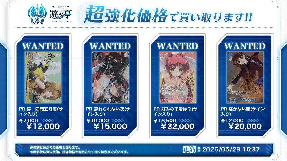 遊々亭 WSロゼ買取情報】 超強化買取中の商品を更新しました！ 特典PR 