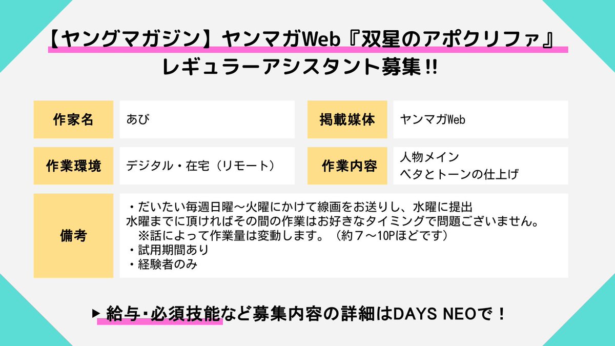 days_neo's tweet photo. 【🌟アシスタント募集🌟】

【ヤングマガジン】ヤンマガWeb『双星のアポクリファ』レギュラーアシスタント募集‼︎

作家名：あび（@abiabiabimu）
掲載媒体：ヤンマガWeb（@yanmagaweb）

✅在宅・デジタル
✅経験者のみ

▼詳細・応募
https://t.co/zLKW58hJud

#DAYSNEO https://t.co/IlkThDiunU