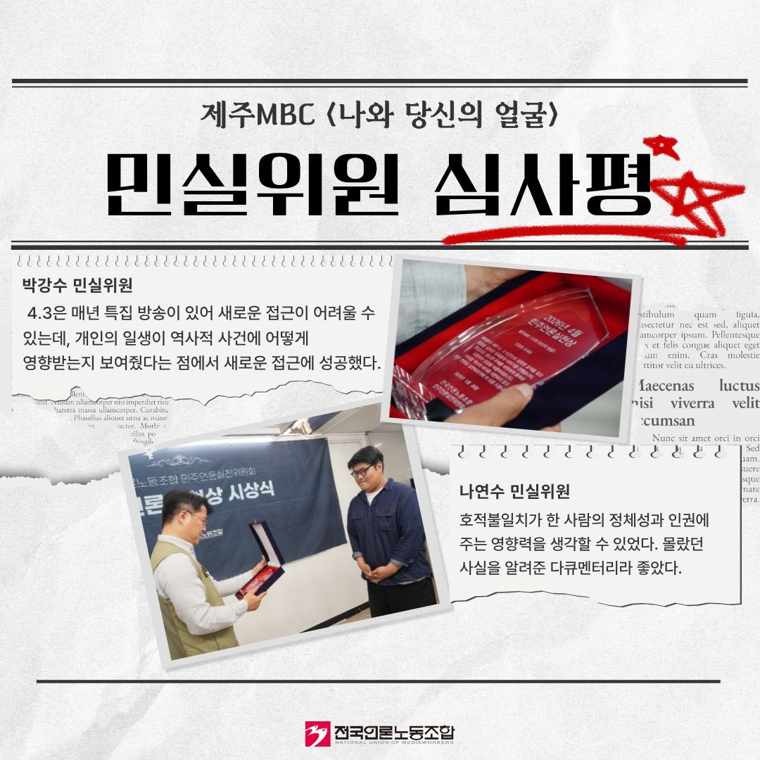mediaworker's tweet photo. 2026년 4월 민주언론 실천상 수상작을 소개합니다🏆 ✅수상작: 제주MBC <나와 당신의 얼굴>(강길웅 PD, 손세호 촬영감독) 👉더 많은 수상작을 보려면 카드 마지막장 링크 참고!
#MBC #제주 #43사건 #다큐 https://t.co/UALEAQHwP7