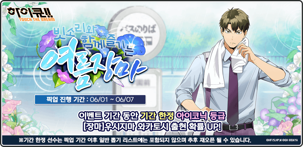 haikyu_haidream's tweet photo. 기간 한정 「[장마] 우시지마 와카토시」픽업 뽑기 등장!

픽업 기간
06/01 00:00 ~ 06/07 23:59

아이코닉 등급 「[장마] 우시지마 와카토시」를 획득할 확률이 증가합니다.

자세한 내용은 공식 카페를 확인해주세요!
https://t.co/LieBlX9iS0 https://t.co/6XVgtZu0Rs