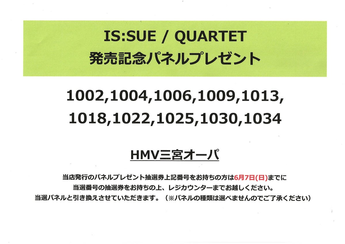 ISSUE 】 1st ALBUM「QUARTET」 発売記念パネル展 パネルプレゼント