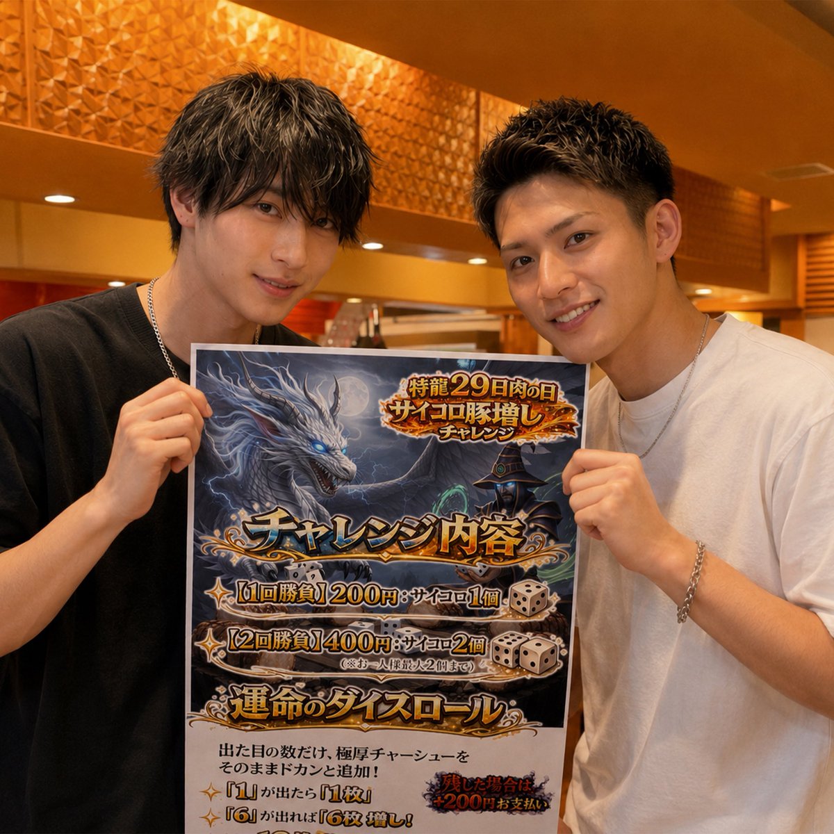 ryusuke_project's tweet photo. 🔥29日は肉の日🔥

特龍本店
龍介テクノパーク桜店

限定‼️

【サイコロ豚増しチャレンジ】開幕🎲🐷

出た目の数だけ極厚チャーシュー増量‼️
「1」で1枚、「6」なら…まさかの6枚増し🔥

あなたの運、試しますか？😏

#特龍 #龍介 #肉の日 #豚増しチャレンジ https://t.co/A9rUzNjEpo