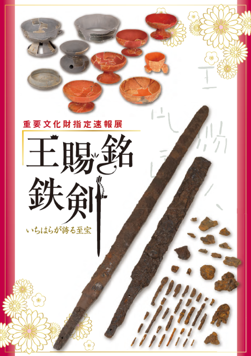 現れた文字が語り出す古代の真実 王賜銘鉄剣が重要文化財に 記念の速報