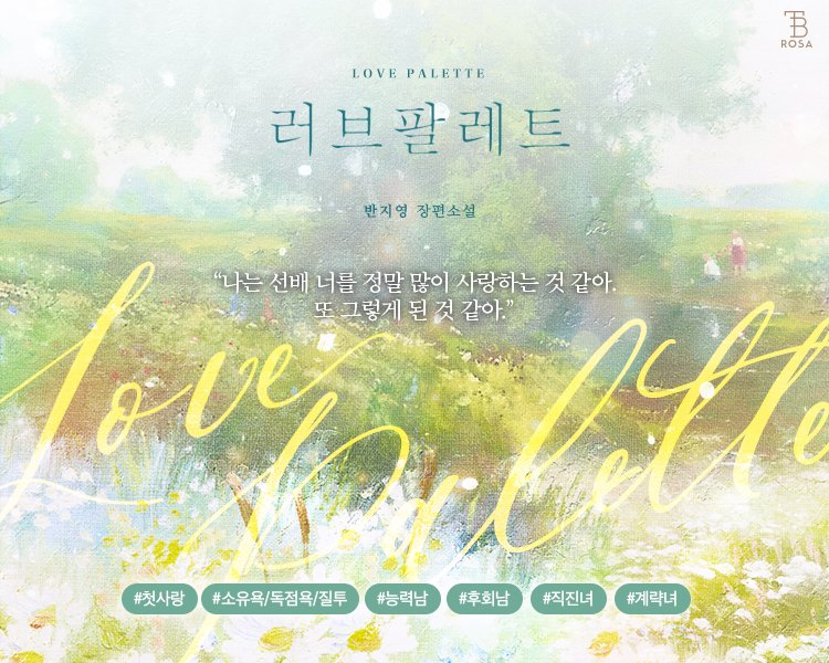 easycontents's tweet photo. [리디] <러브 팔레트 (외전)> 출간🎉
💝받고 또 받는 외전 랜덤티켓🎰

반지영 <러브 팔레트>
👉https://t.co/90ZhxzgLLc

“선배한테 이제 안 져. 내 마음대로 할 거야.”
“넌 있지. 매번 사람을 미치게 만드는 재능이 있어.”
#동거 #재회 #첫사랑 #소유욕/독점욕/질투
#능력남 #후회남 #계략녀 #상처녀 https://t.co/HQpJFMUvEn