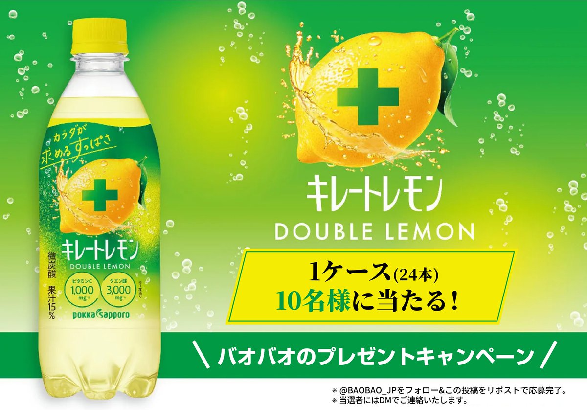 BAOBAO_JP's tweet photo. ／
📣プレゼントキャンペーン開催‼️
🍋キレートレモン 500ml×24本📦
🎁抽選でプレゼント✨
＼

＜応募方法＞
■@BAOBAO_JPをフォロー
■6/9 11:59迄にリポスト

🙌毎日応募🆗
当選者にはDMにてご連絡します❣️

#懸賞 #キャンペーン #その場で当たる
#プレゼント企画 #プレゼント https://t.co/AHj22g1S4k