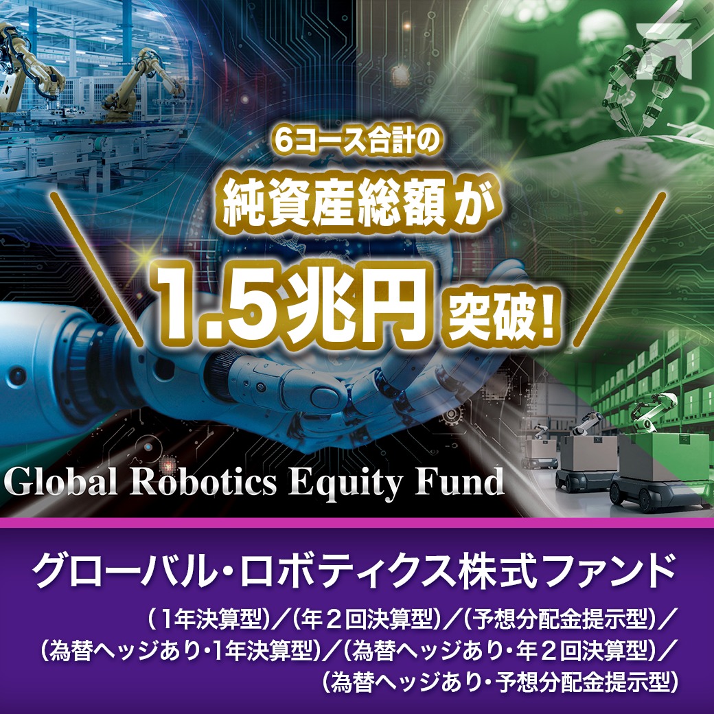 amova_asset's tweet photo. 「グローバル・ロボティクス株式ファンド」

おかげさまで純資産総額が
6コース合計で1.5兆円を突破
（2026/5/7時点）

幅広い業界を支える
「自動化」という変わらぬテーマ
×
新しいテクノロジーの新潮流

4つのストーリーで
“ロボティクス”の全体像を解���！

詳しくは画像をクリック👇