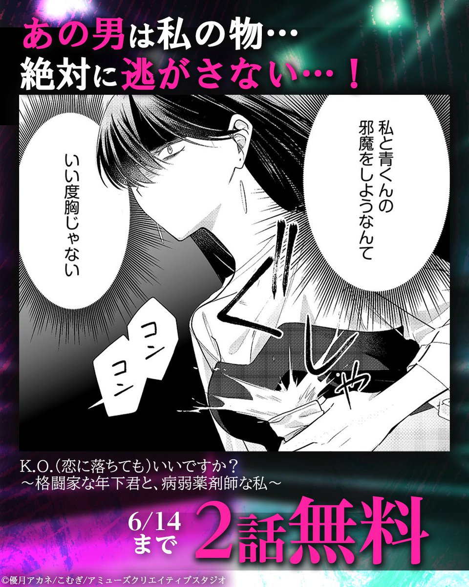 manga_okoku's tweet photo. ／
✨最新話解禁✨
#まんが王国 のオリジナル作品をご紹介✨
＼

『K.O.（恋に落ちても）いいですか？～格闘家な年下君と、病弱薬剤師な私～』

👇作品はこちらから👇
https://t.co/vASz78BVNY https://t.co/ZxKJInRu57