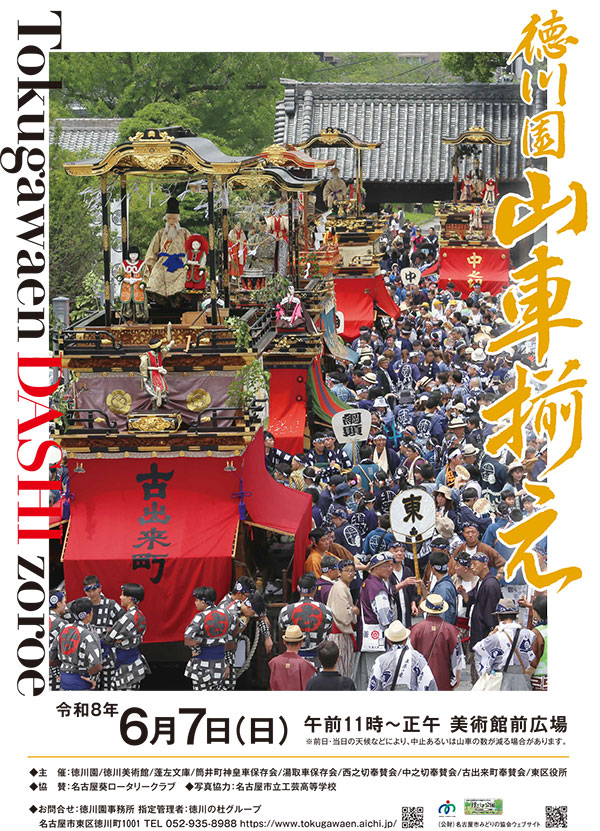 2026年6月7日（日）11：00～ 徳川園山車揃え開催！ 豪華な山車に