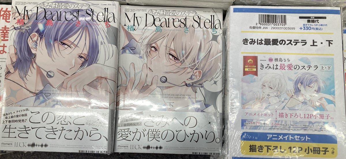 書籍入荷情報】 きみは最愛のステラ 上・下 アニメイトセット が入荷