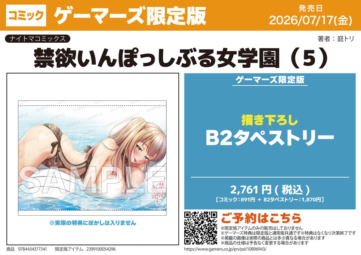 nightma_comic's tweet photo. 🌙お知らせ🌙
2026年7月17日発売「禁欲いんぽっしぶる女学園5」の 
#ゲーマーズ 様限定セットの販売が決定しました🎉

有償特典:描きおろしB2タペストリー

▼詳細ページ
https://t.co/OUO1bZoIHq

#彗星社 #ナ���トマ #庭トリ https://t.co/3qO23nVX4h