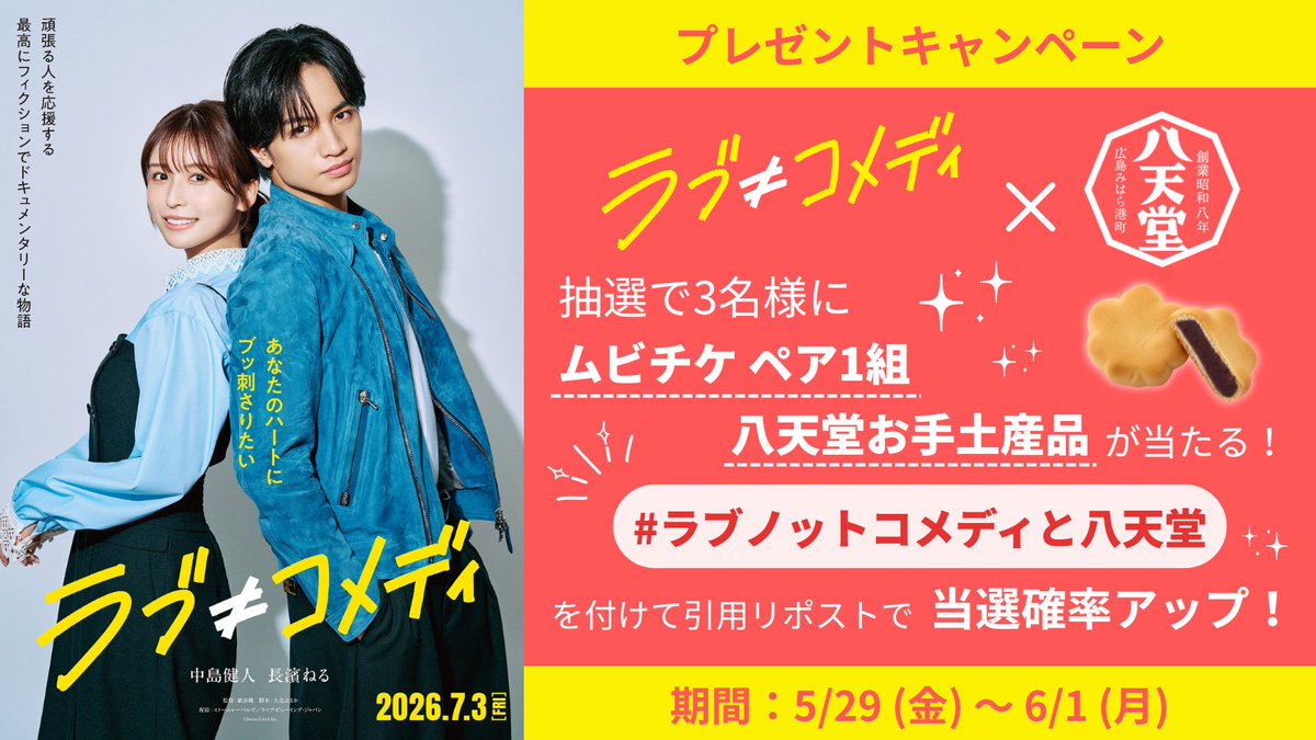 HattendoINC's tweet photo. ／
2026/7/3(金)公開
中島健人さん主演
映画「ラブ≠コメディ」×八天堂
@lovenotcomedy
プレゼントキャンペーン✨
＼

フォロー＆リポストで、抽選で嬉しいプレゼントが当たる🎁

🎁プレゼント内容
🎥映画観賞券（ムビチケ）1組2枚
🍁八天堂お手土産品（常温）
×3⃣名様

📣参加方法
1⃣ @HattendoINC をフォロー
2⃣この投稿をリポスト

#ラブノットコメディと八天堂 を付けて
引用リポストで当選確率UP✨

期間：5/29(金)～6/1(月)

#八天堂 #映画ラブノットコメディ #ラブノッティ