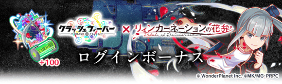 CrashFever_PR's tweet photo. リィンカーネーションの花弁コラボ
ログインボーナス開催！

ログイン1日目に『灰都』(バグ99、潜在能力10)もらえる！
期間中ログインでバグ99、潜在能力10が2体分獲得可能！

毎日ログインしてその他の報酬も受けとろう！
開催期間：6/11(木) 14:59まで
#クラフィ #リィンカーネーションの花弁 https://t.co/QEOigKfAlT