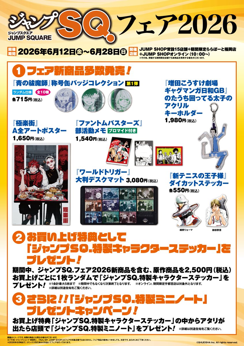 引っ越しの為ジャンク品まとめ売り ☆ジャンプSQ.フェア2026☆ 6/12(金)～6/28(日)開催！ 初日は店舗